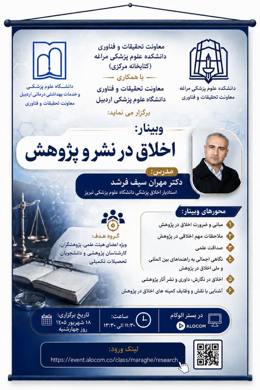 وبینار اخلاق در نشر و پژوهش